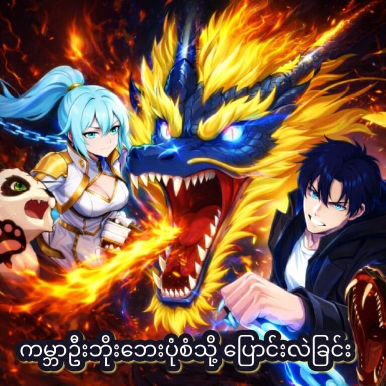ကမ္ဘာဦးဘိုးဘေးပုံစံသို ပြောင်းလဲစေခြင်း