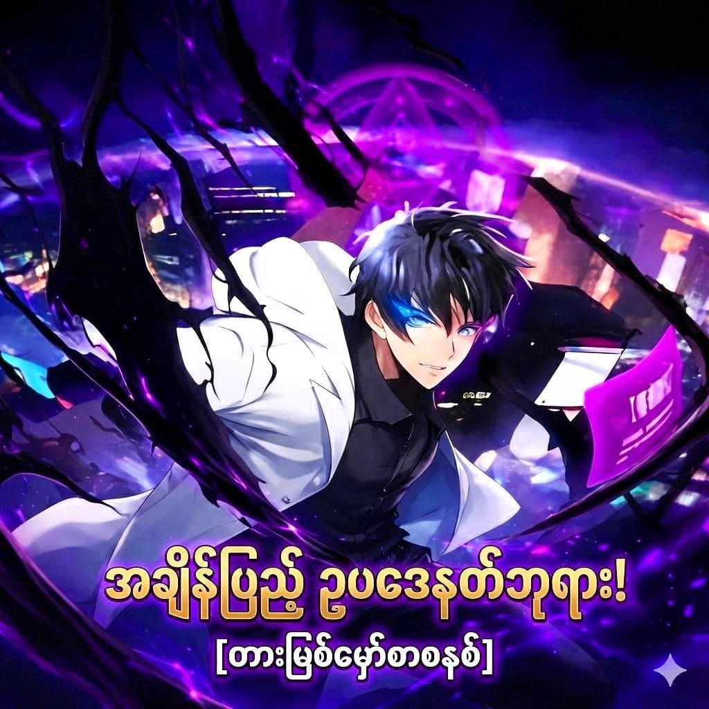 အချိန်ပြည့် ဥပဒေနတ်ဘုရား! [တားမြစ်မှော်စာစနစ်]
