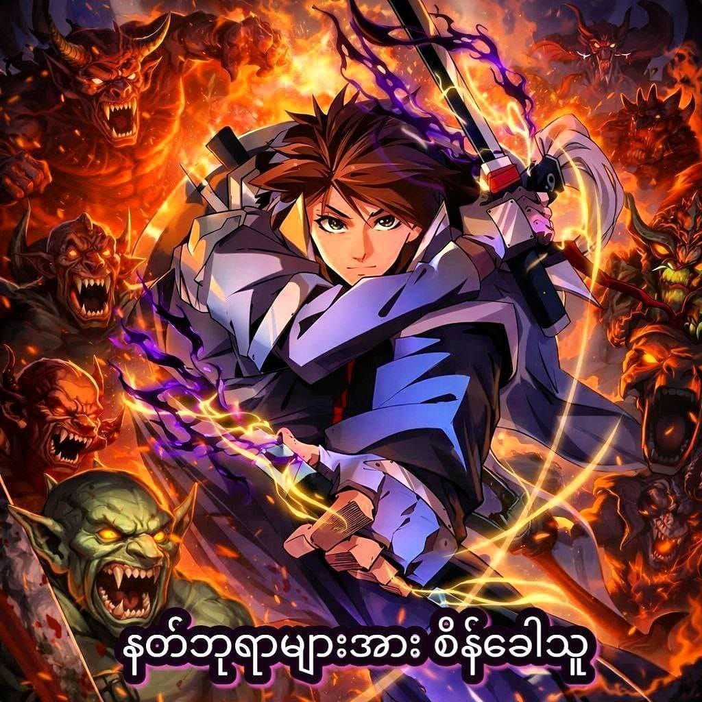 နတ်ဘုရားများအားစိန်ခေါ်သူ