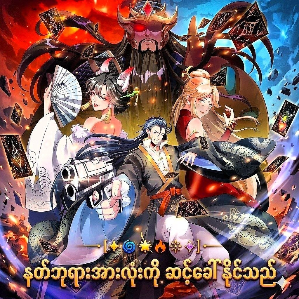 နတ်ဘုရားအားလုံးကို ဆင့်ခေါနိင်သည်