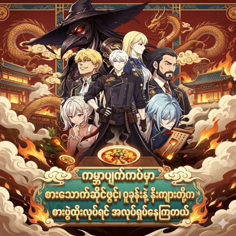 ကမ္ဘာပျက်ကပ်မှာ စားသောက်ဆိုင်ဖွင့်ထားတယ်၊ ဝူခုန်းနဲ့ ရန်ကျန်းတိုက တန်းစီဖို အလုပ်ရှုပ်နေကြတယ်