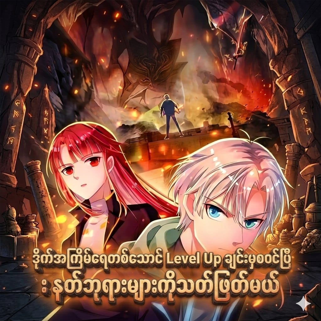 ဒိုက်အကြိမ်ရေ တစ်သောင်  Level Up ချင်းမှစတင်ပြီ : နတ်ဘုရားများ ကိုသတ်ဖြတ်မယ်