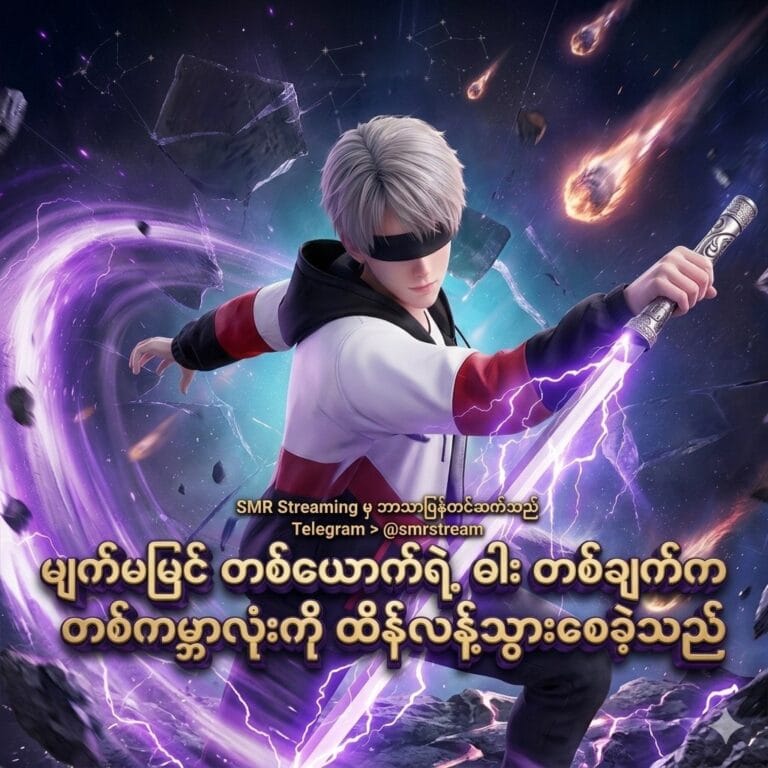 မျက်မမြင် တစ်ယောက်ရဲ့ ဓါး တစ်ချက်က တစ်ကမ္ဘာလုံးကို ထိန့်လန့်သွားစေခဲ့သည်