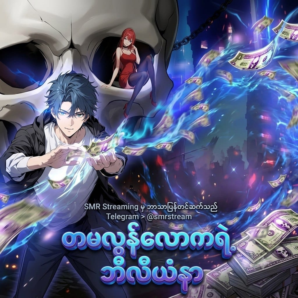 တမလွန်လောကရဲ့ ဘီလီယံနာ