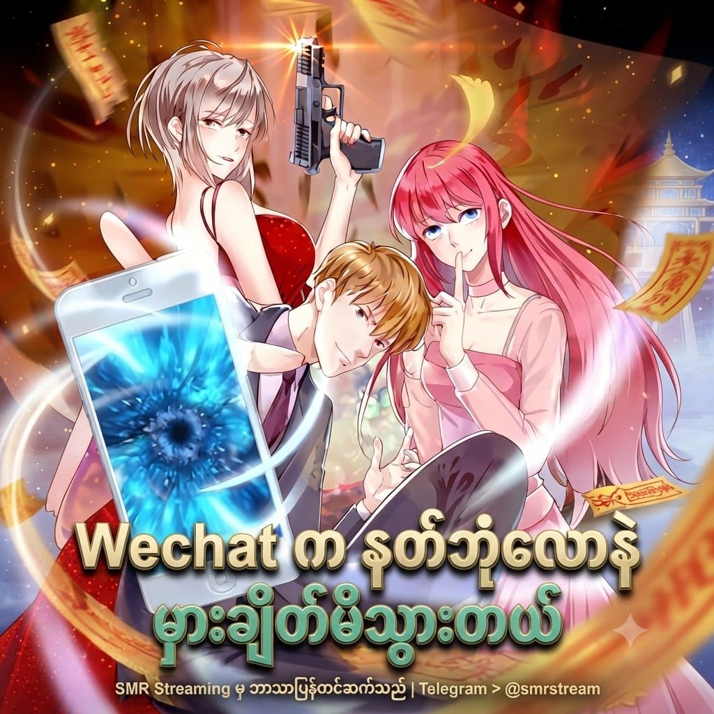 WeChat က ဖွင့်ပေးလိုက်တဲ့ နတ်ဘုံလောက
