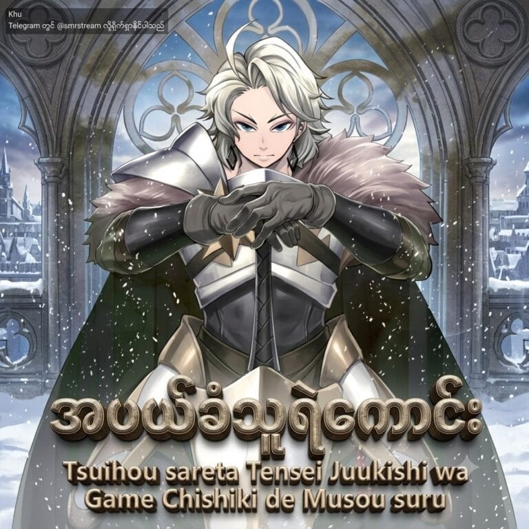 Tsuihou sareta Tensei Juukishi wa Game Chishiki de Musou suru