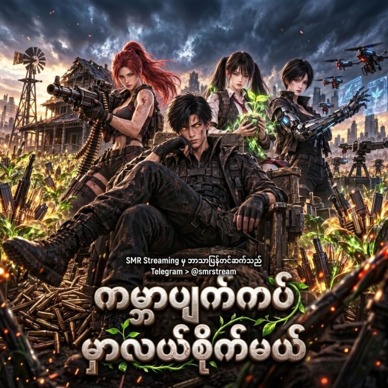 ကမ္ဘာပျက်ကပ် မှာ လယ်စိုက်မယ်