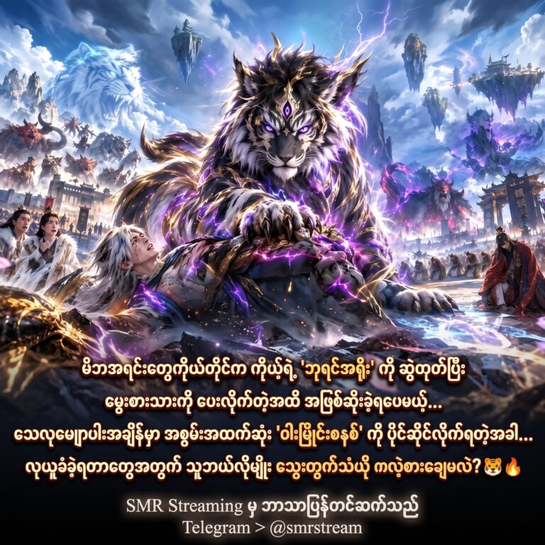 စနစ် (System) အကူအညီနဲ့ ကမ္ဘာမြေကို သိမ်းပိုက်မယ့် ကျားပေါက်လေး