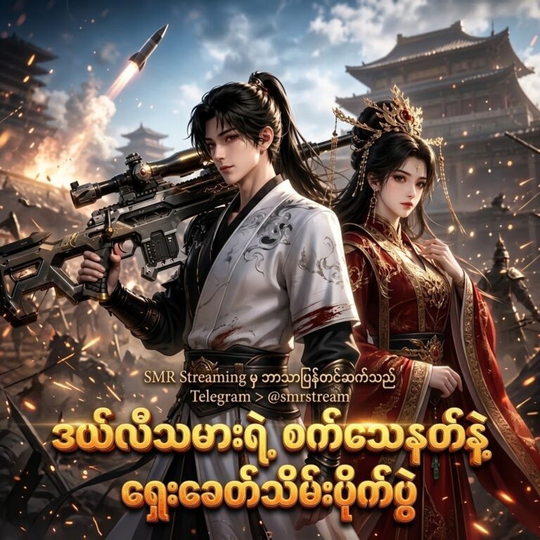 ဒယ်လီသမားရဲ့ စက်သေနတ်နဲ့ ရှေးခေတ်သိမ်းပိုက်ပွဲ